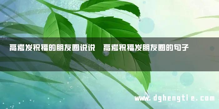 高考发祝福的朋友圈说说 高考祝福发朋友圈的句子